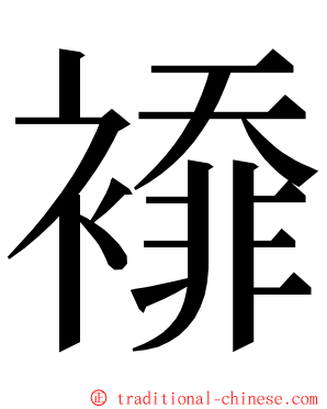 䙣 ming font