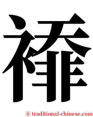 䙣 serif font
