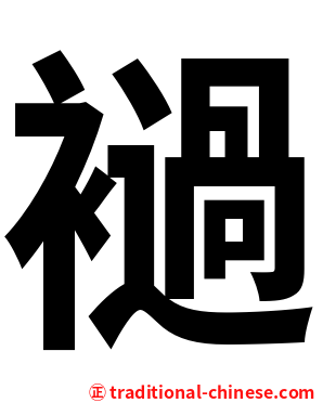 䙤