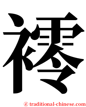 䙥 serif font