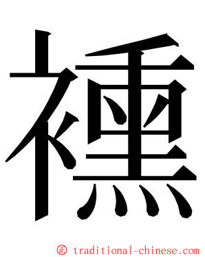 䙧 ming font