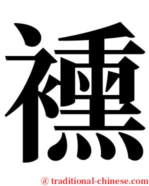 䙧 serif font