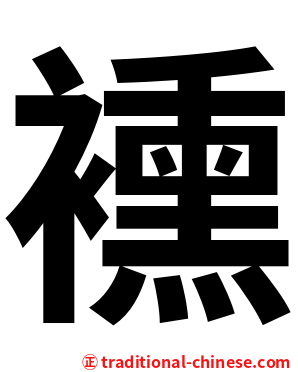 䙧