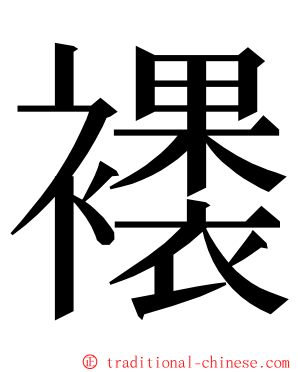 䙨 ming font