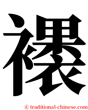 䙨 serif font