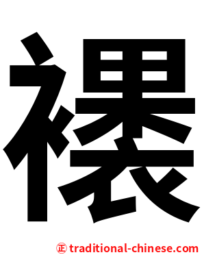 䙨