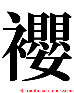 䙬 serif font