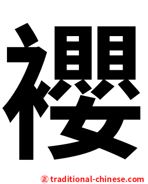 䙬