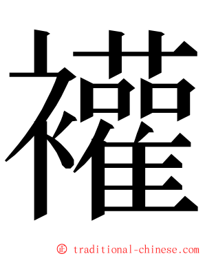 䙮 ming font