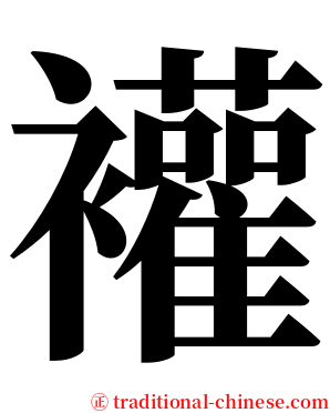 䙮 serif font