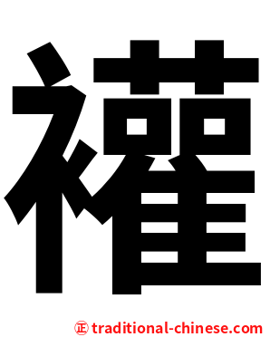 䙮
