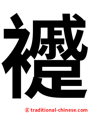 䙯