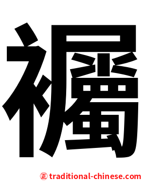 䙱
