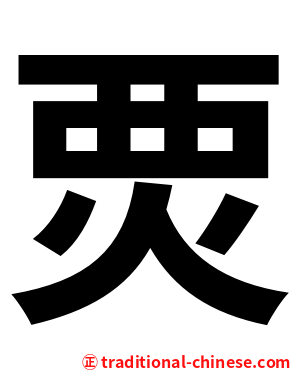 䙳