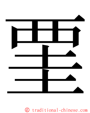 䙵 ming font