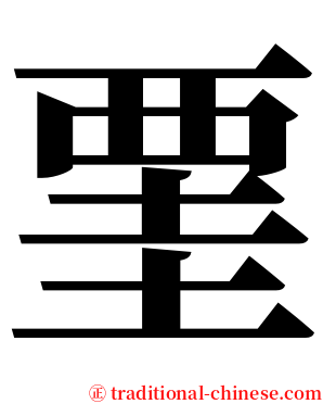 䙵 serif font