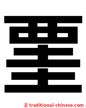 䙵