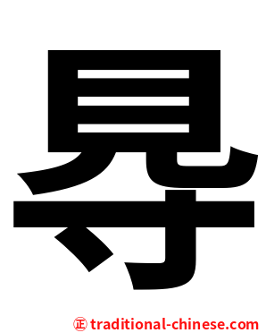䙷