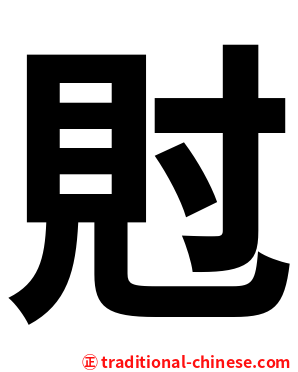 䙸