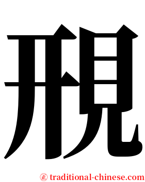 䙹 serif font