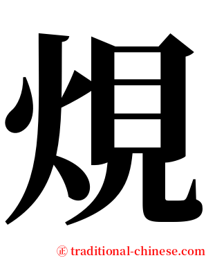 䙺 serif font