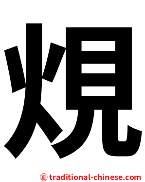 䙺