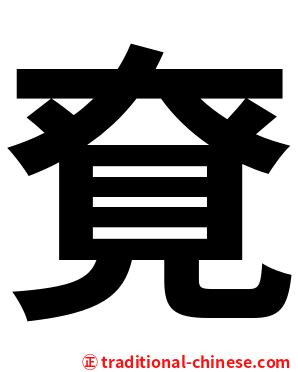 䙽
