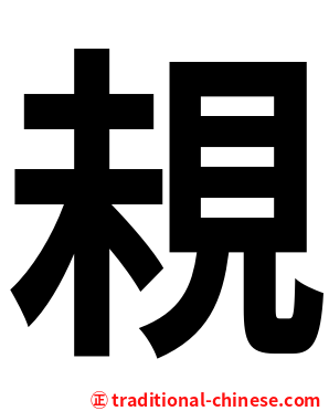 䙿