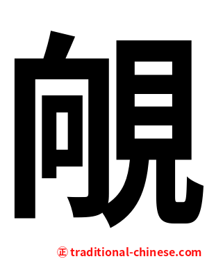 䚁