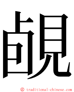 䚃 ming font