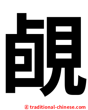 䚃