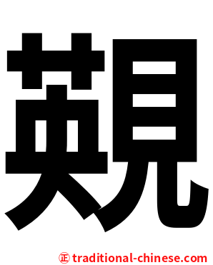䚆