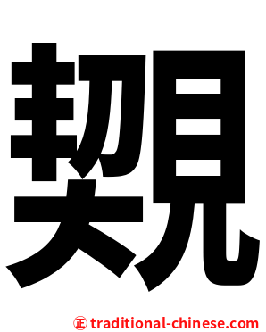 䚉