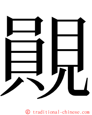䚋 ming font