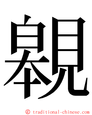 䚌 ming font