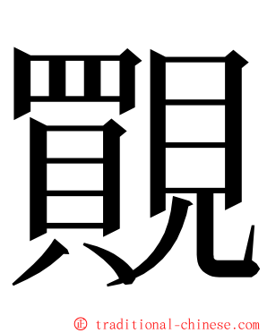 䚑 ming font