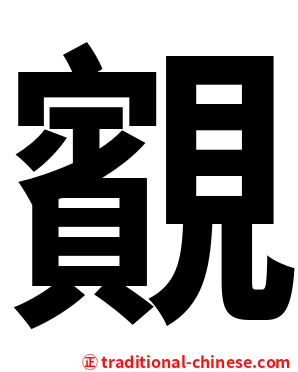 䚔