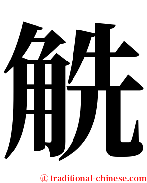 䚚 serif font