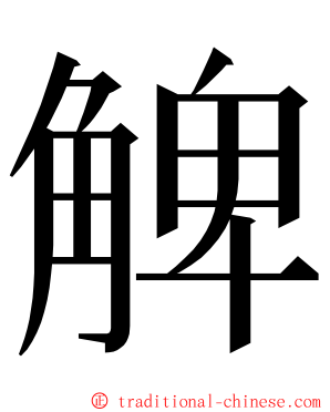 䚜 ming font