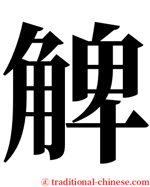 䚜 serif font