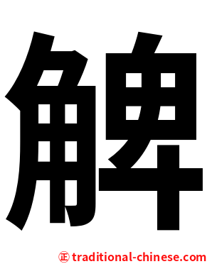 䚜