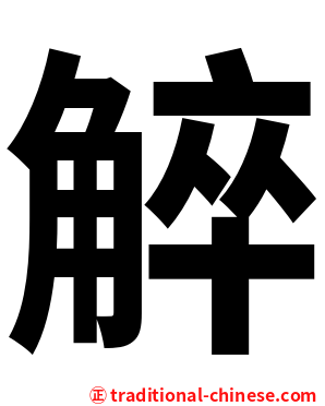 䚝