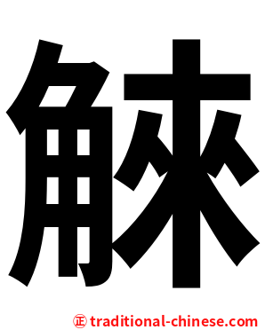䚞