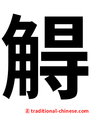 䚟