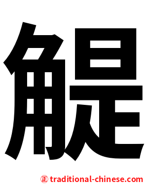 䚣