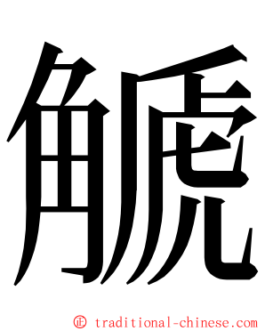 䚦 ming font