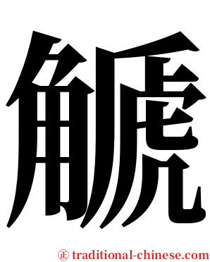 䚦 serif font
