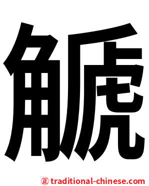 䚦