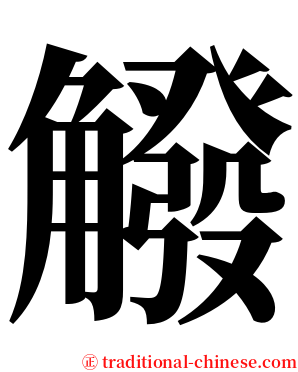 䚨 serif font
