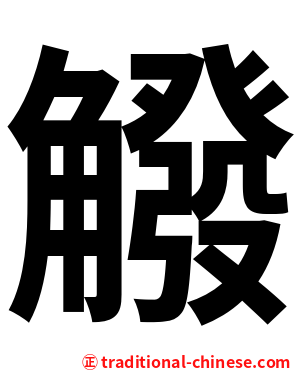 䚨